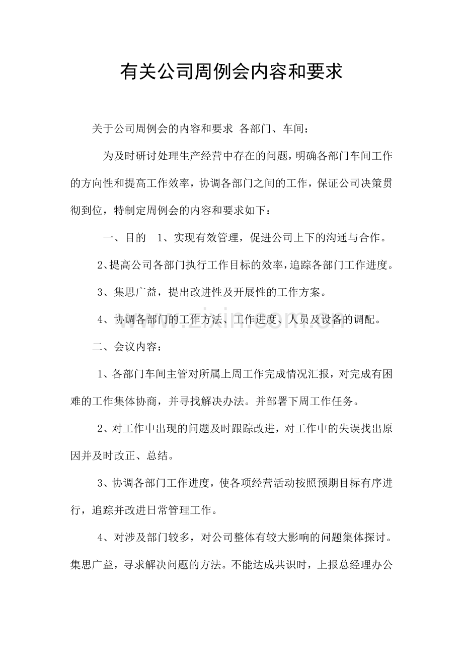 有关公司周例会内容和要求.docx_第1页