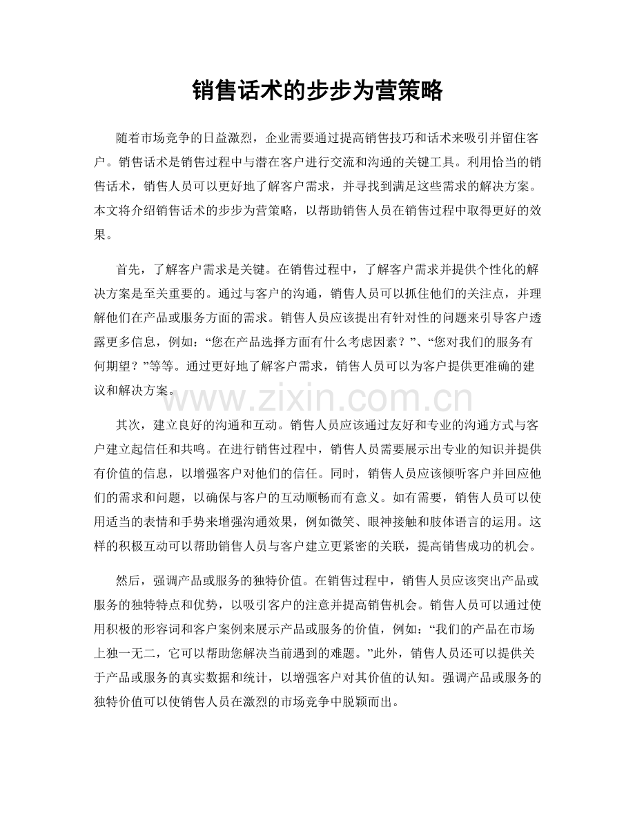 销售话术的步步为营策略.docx_第1页