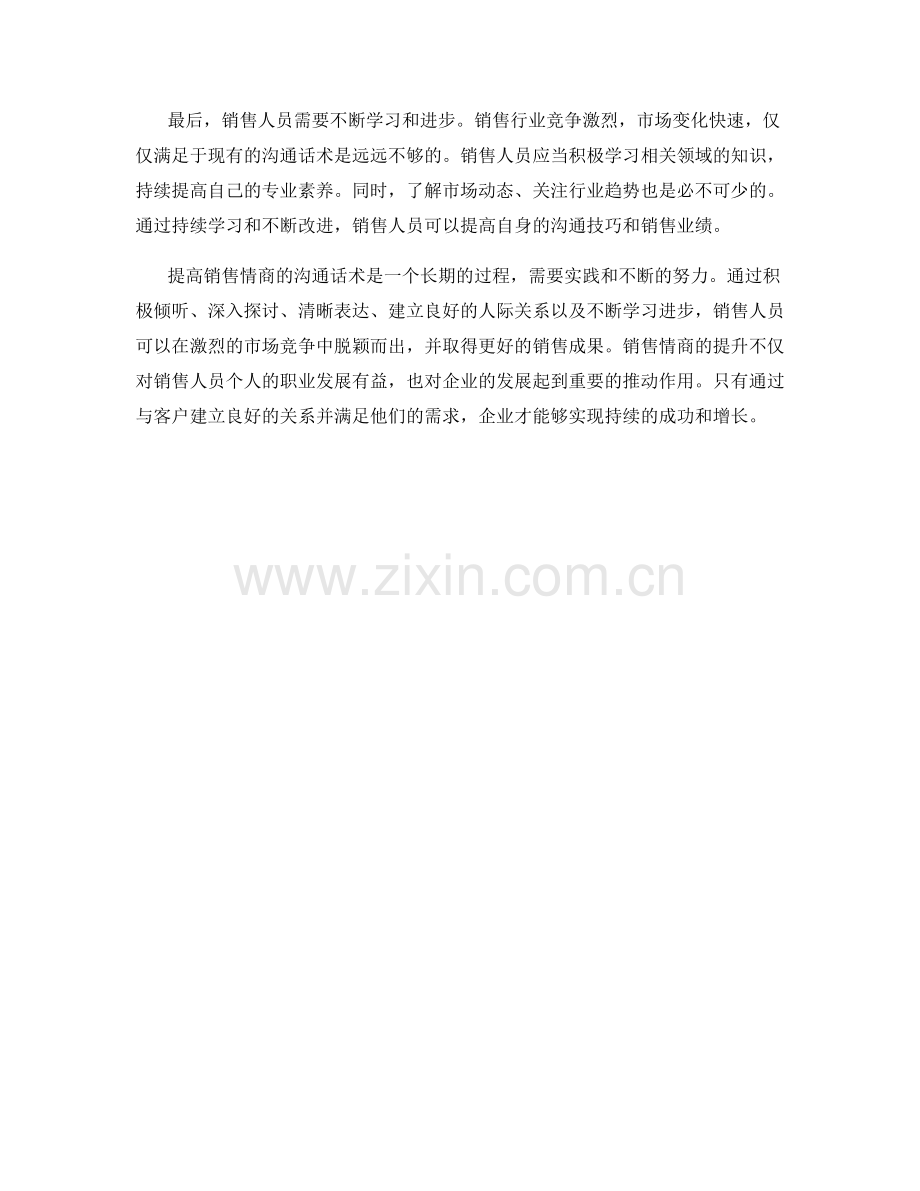 提高销售情商的沟通话术.docx_第2页