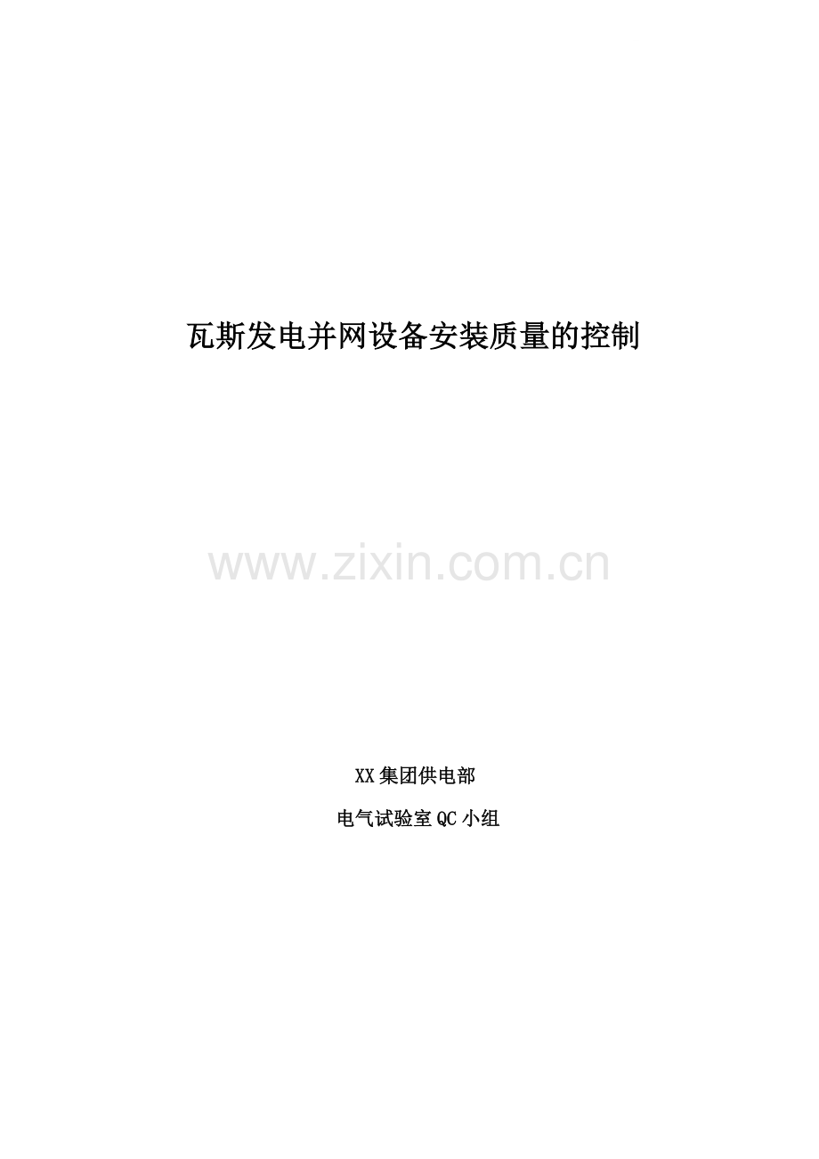 瓦斯发电并网设备安装质量的qc成果.doc_第1页