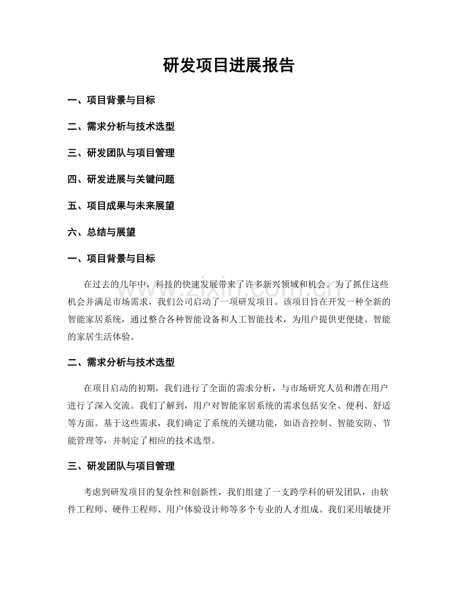 研发项目进展报告.docx_第1页