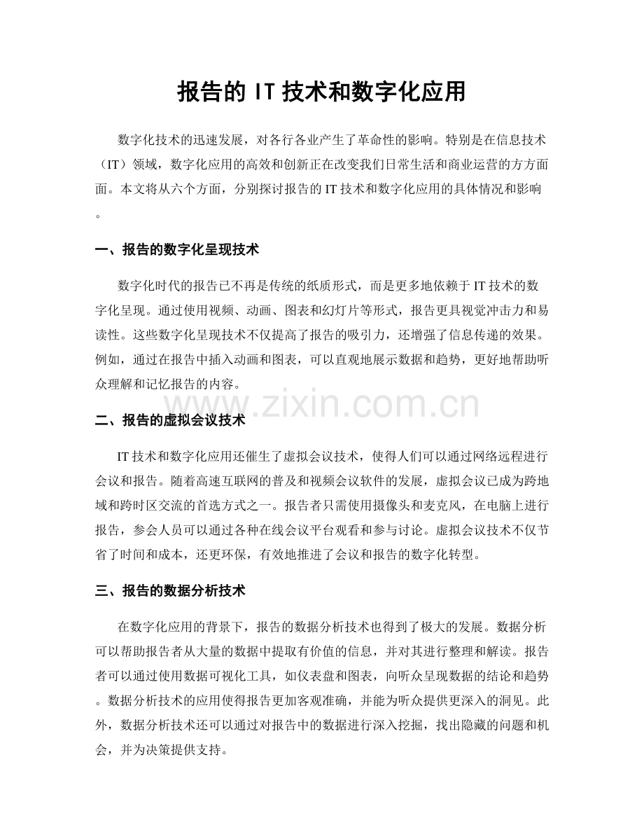 报告的IT技术和数字化应用.docx_第1页