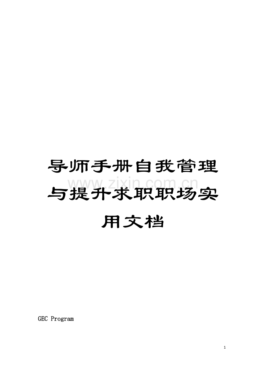 导师手册自我管理与提升求职职场实用文档模板.doc_第1页