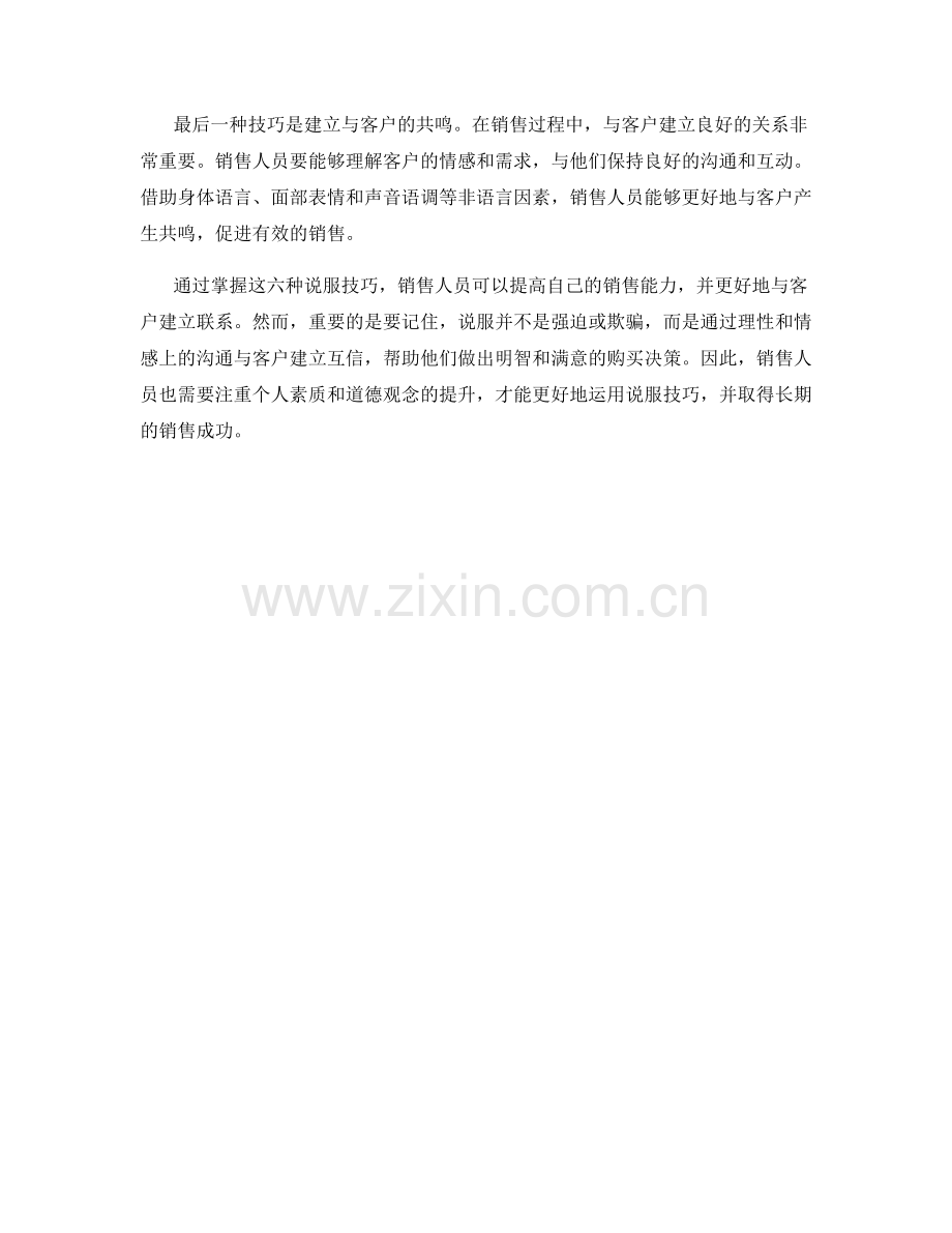 掌握销售话术中的六种说服技巧.docx_第2页