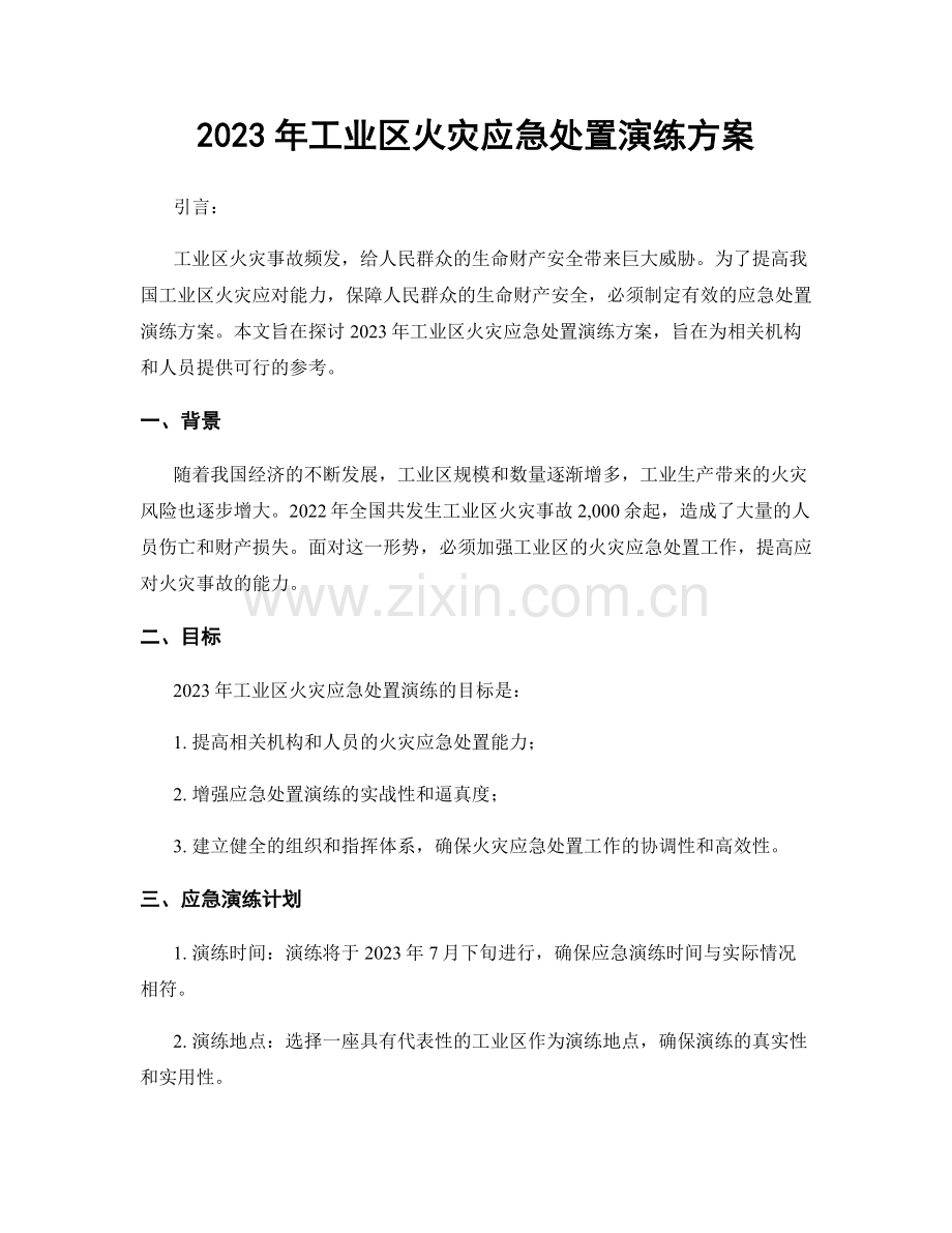 2023年工业区火灾应急处置演练方案.docx_第1页