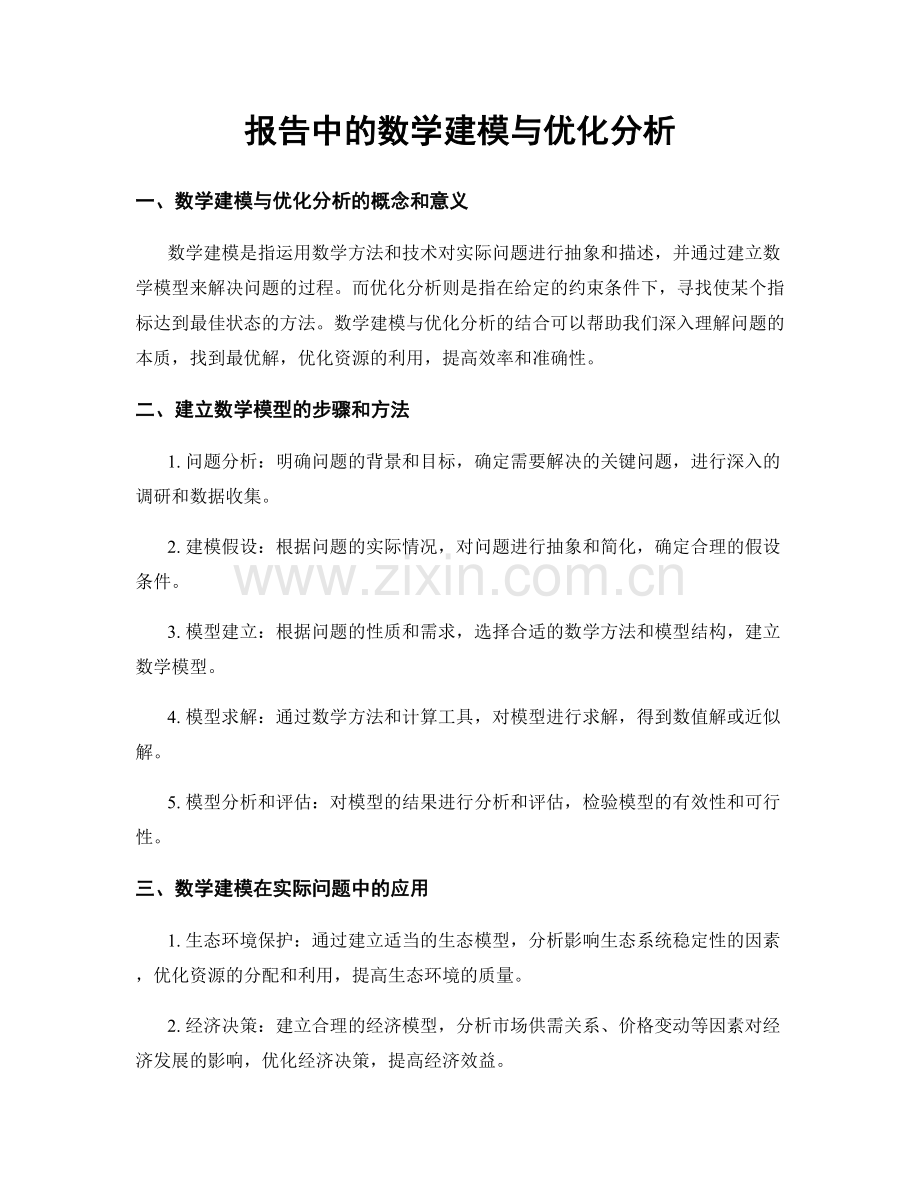 报告中的数学建模与优化分析.docx_第1页