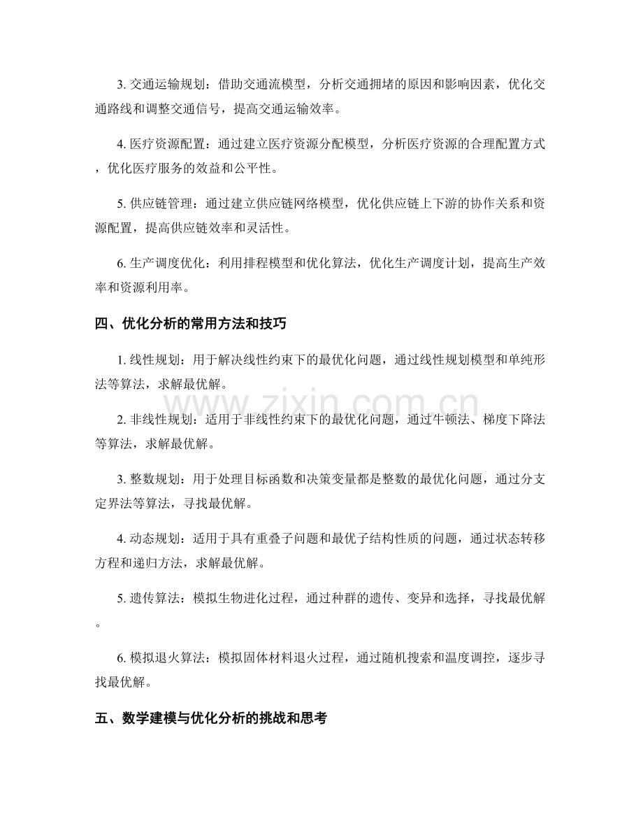 报告中的数学建模与优化分析.docx_第2页