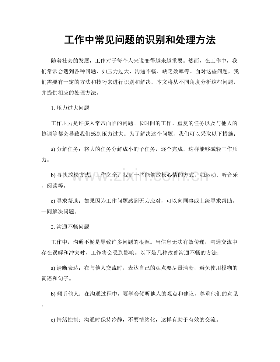 工作中常见问题的识别和处理方法.docx_第1页