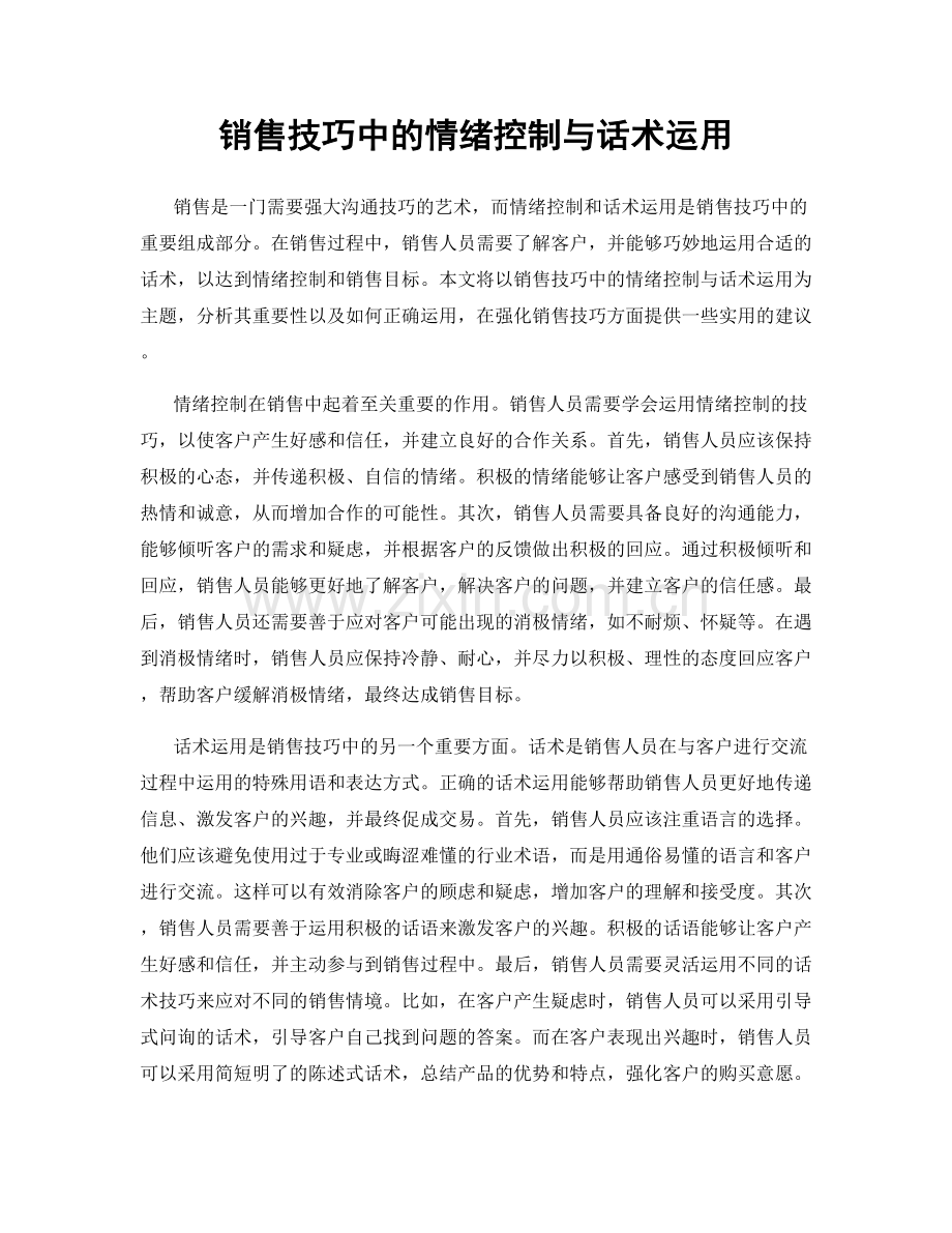 销售技巧中的情绪控制与话术运用.docx_第1页