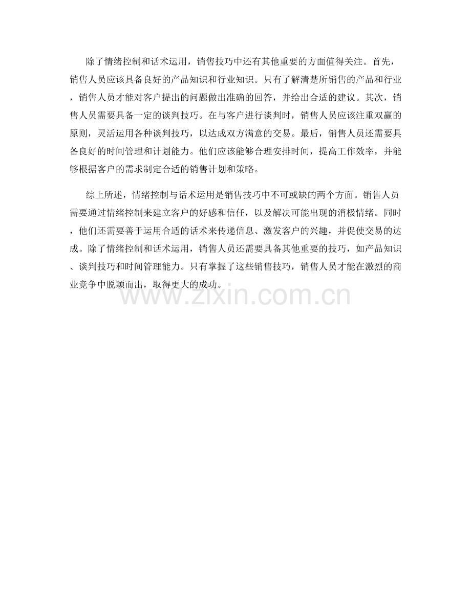 销售技巧中的情绪控制与话术运用.docx_第2页