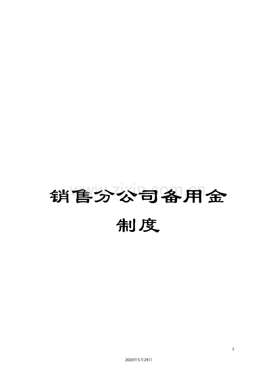 销售分公司备用金制度.doc_第1页