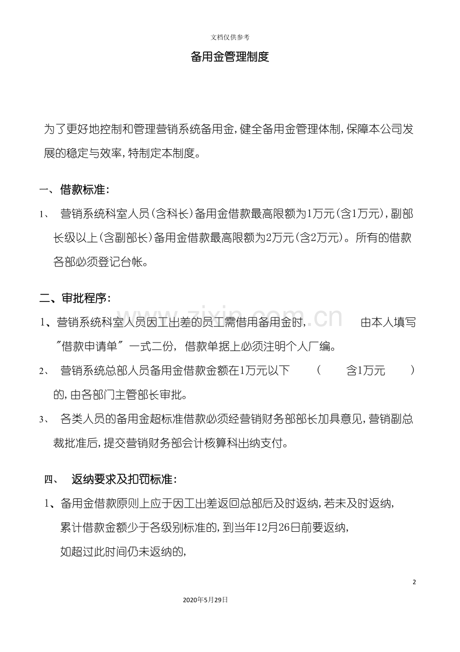销售分公司备用金制度.doc_第2页