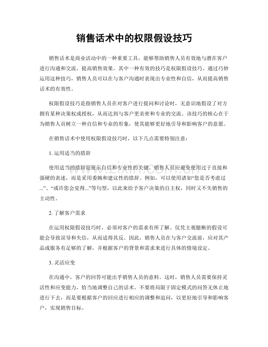 销售话术中的权限假设技巧.docx_第1页