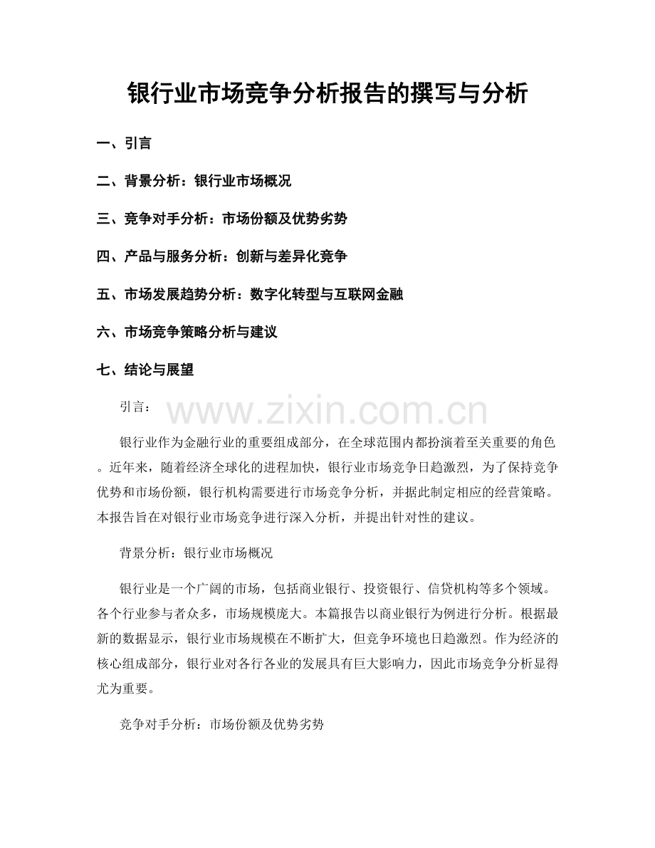 银行业市场竞争分析报告的撰写与分析.docx_第1页
