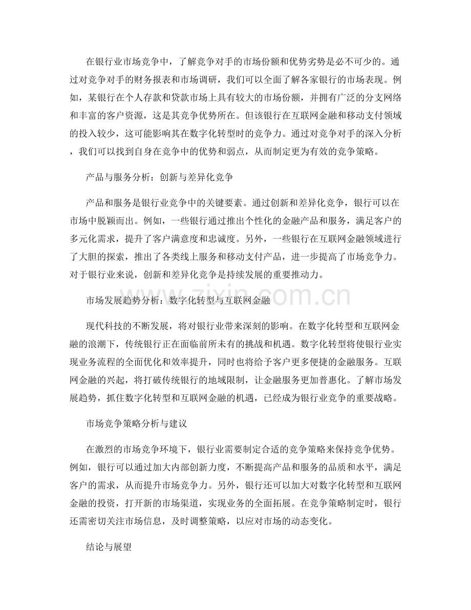 银行业市场竞争分析报告的撰写与分析.docx_第2页