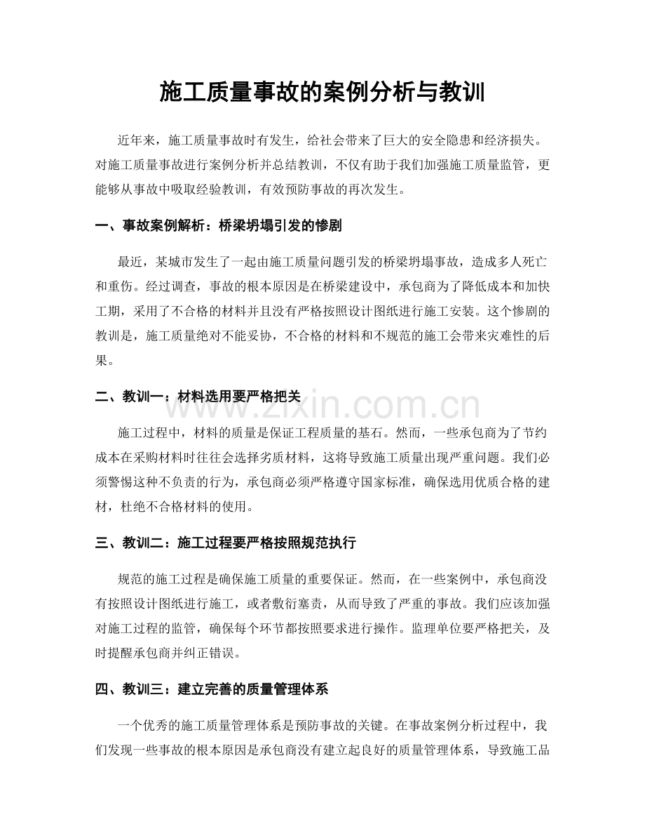施工质量事故的案例分析与教训.docx_第1页