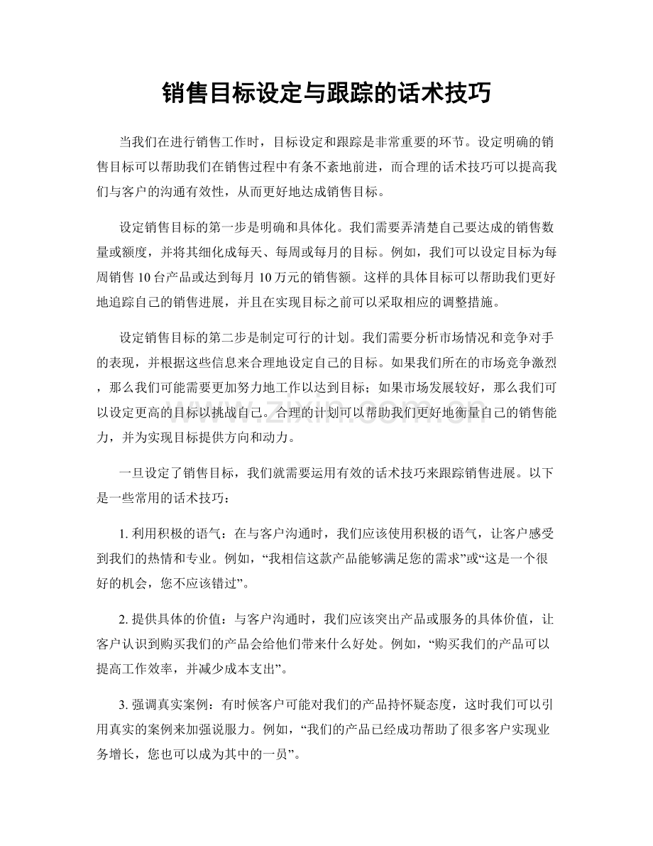 销售目标设定与跟踪的话术技巧.docx_第1页