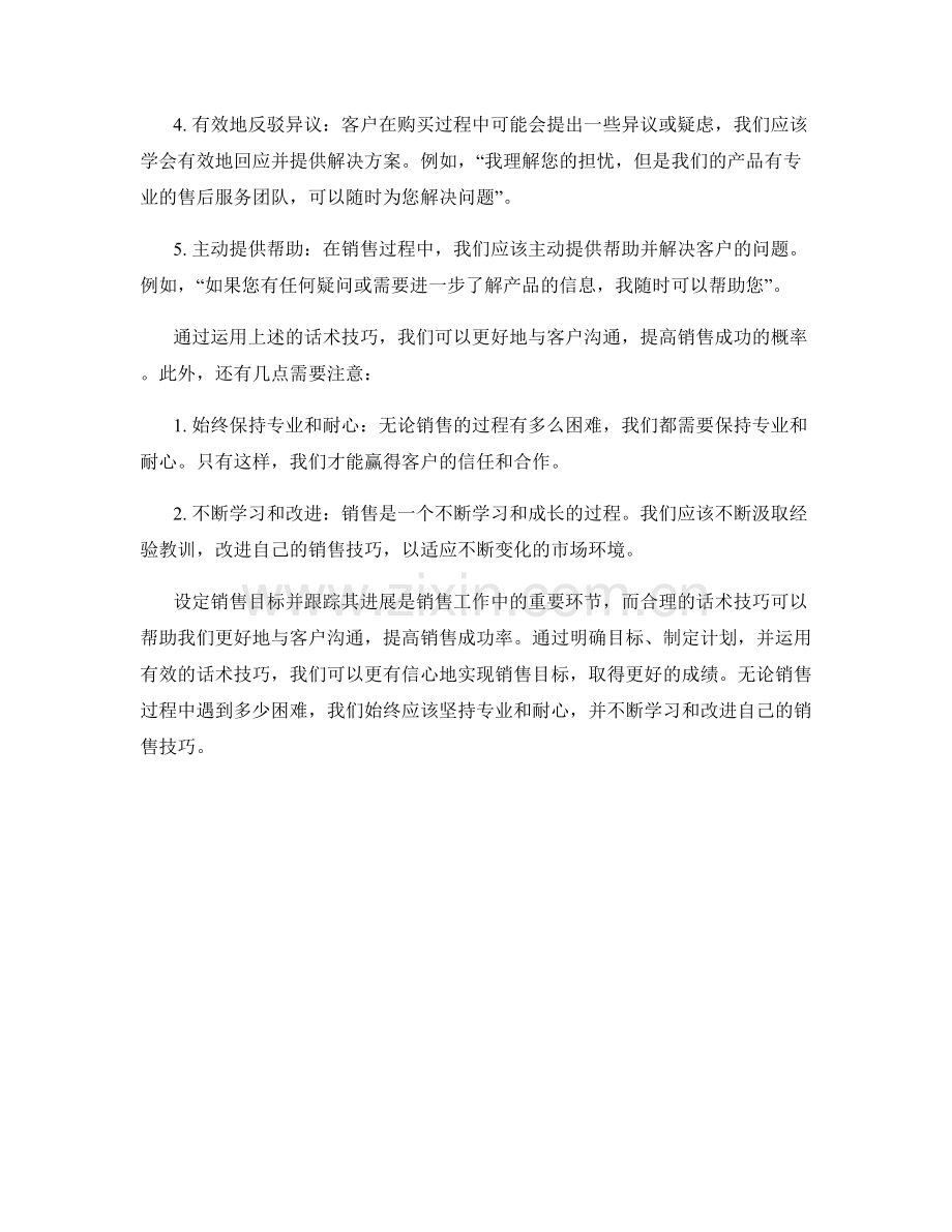 销售目标设定与跟踪的话术技巧.docx_第2页