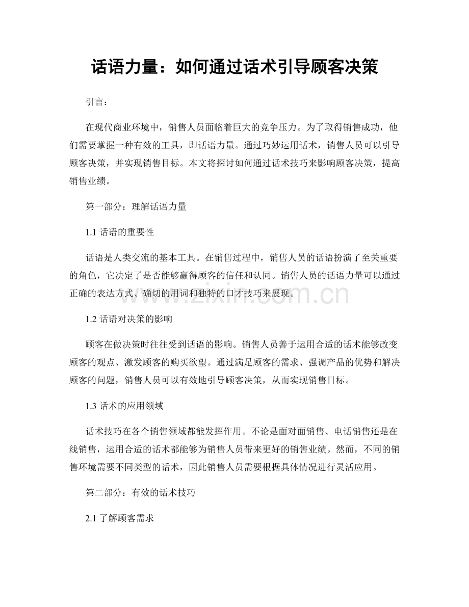 话语力量：如何通过话术引导顾客决策.docx_第1页
