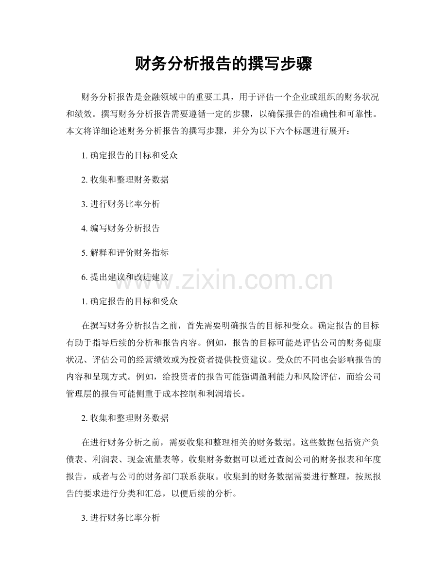 财务分析报告的撰写步骤.docx_第1页