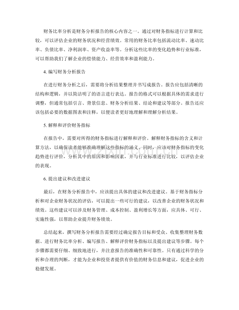 财务分析报告的撰写步骤.docx_第2页