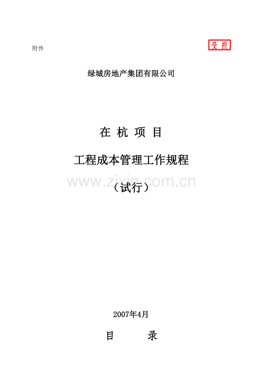 绿城房地产在杭项目工程成本管理工作规程.doc_第1页