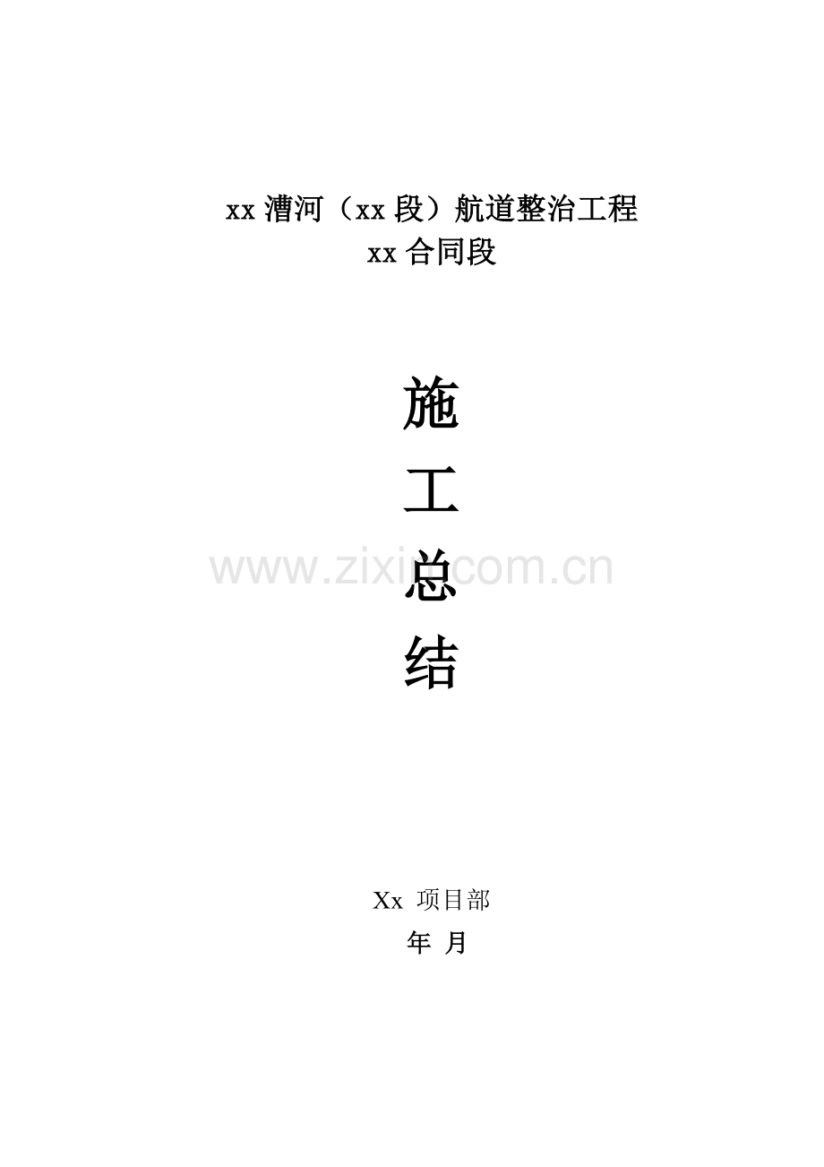 航道宜兴段整治工程施工总结.docx_第1页