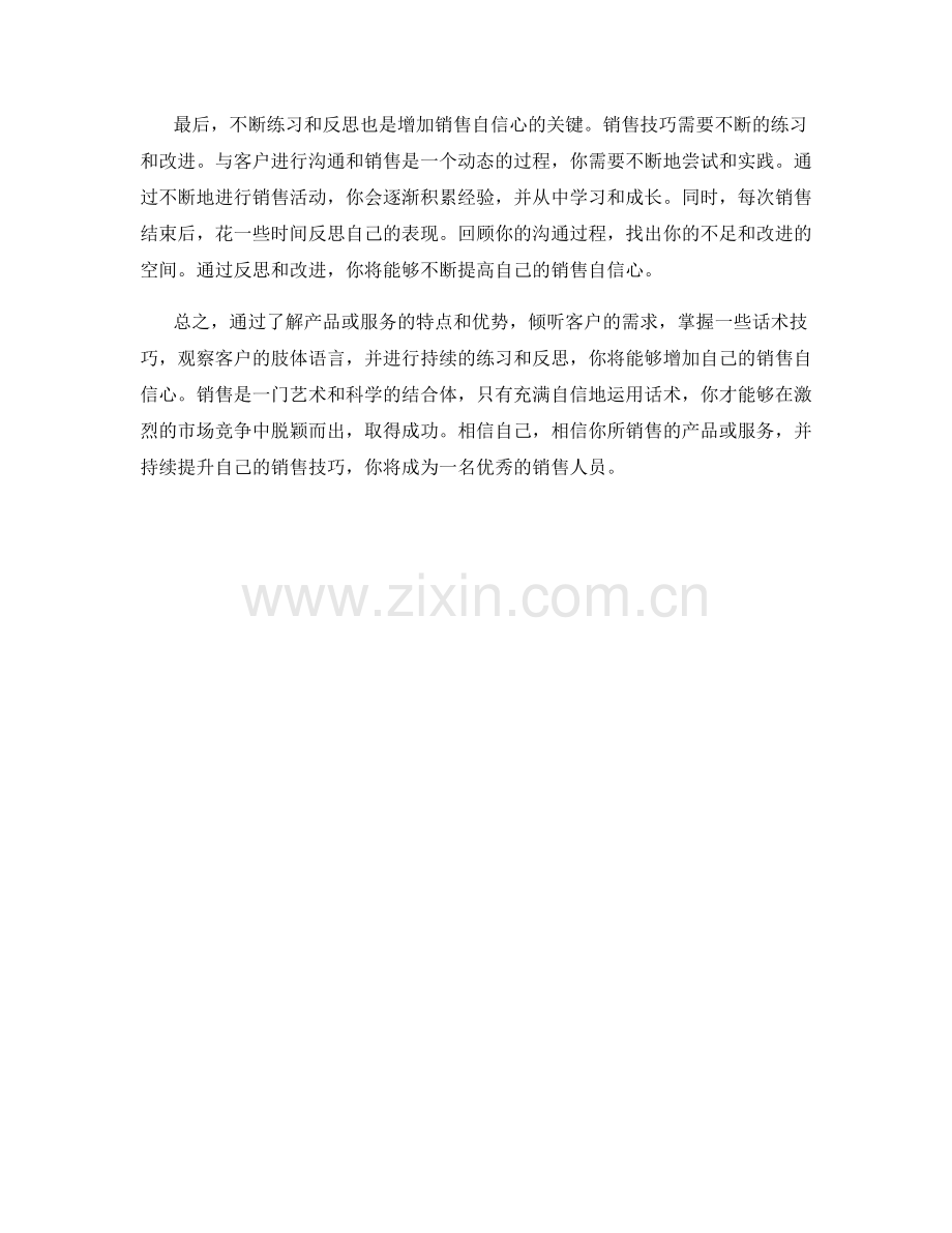 如何运用话术增加销售自信心.docx_第2页