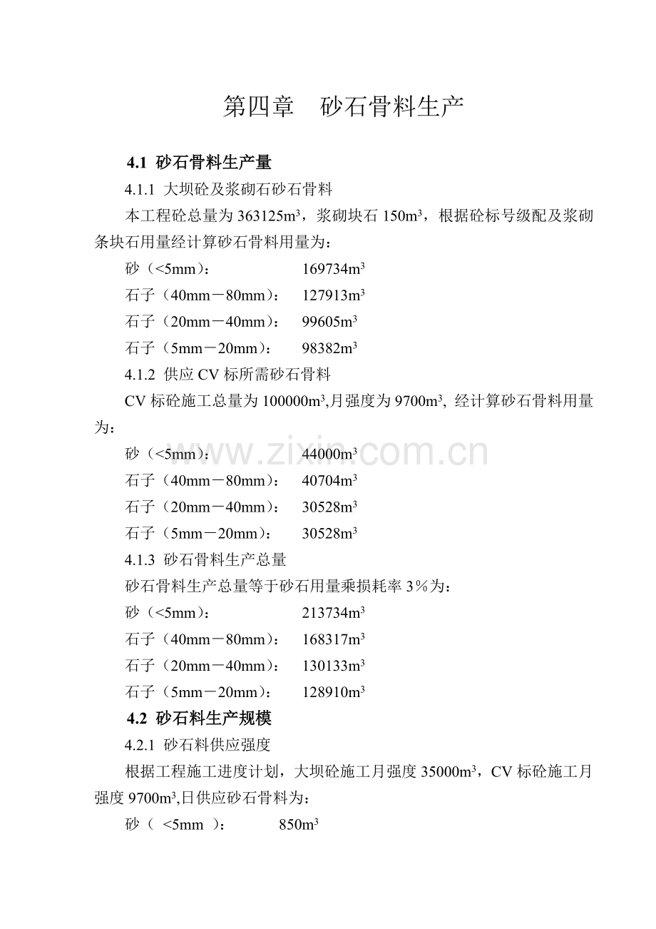 第四章-砂石骨料生产.docx_第1页