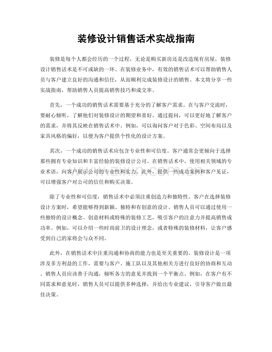 装修设计销售话术实战指南.docx_第1页