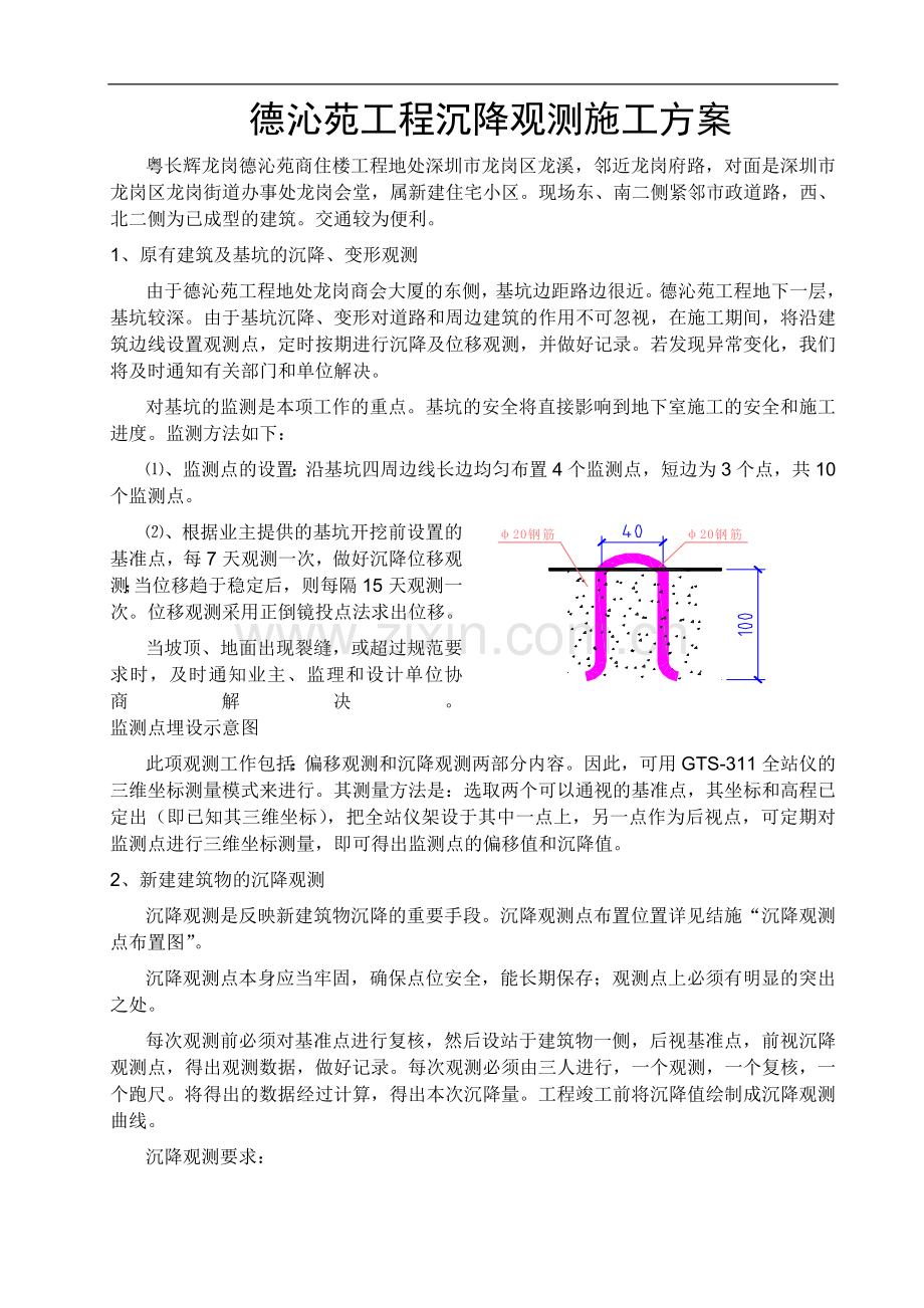 沉降观测点预埋施工方案.doc_第1页