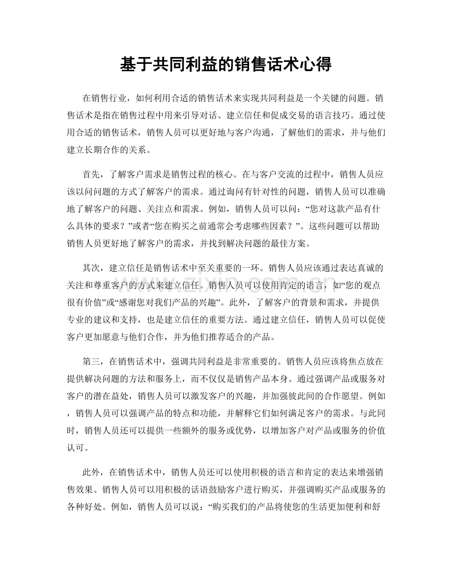 基于共同利益的销售话术心得.docx_第1页