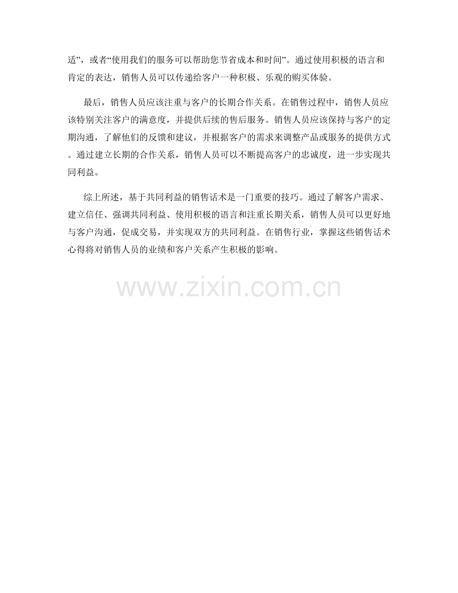 基于共同利益的销售话术心得.docx_第2页