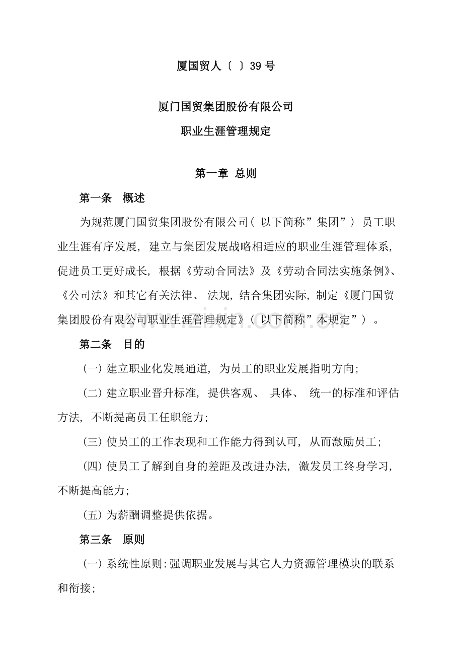 职业生涯管理规定样本.doc_第1页