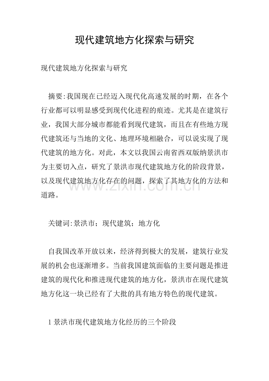 现代建筑地方化探索与研究.doc_第1页