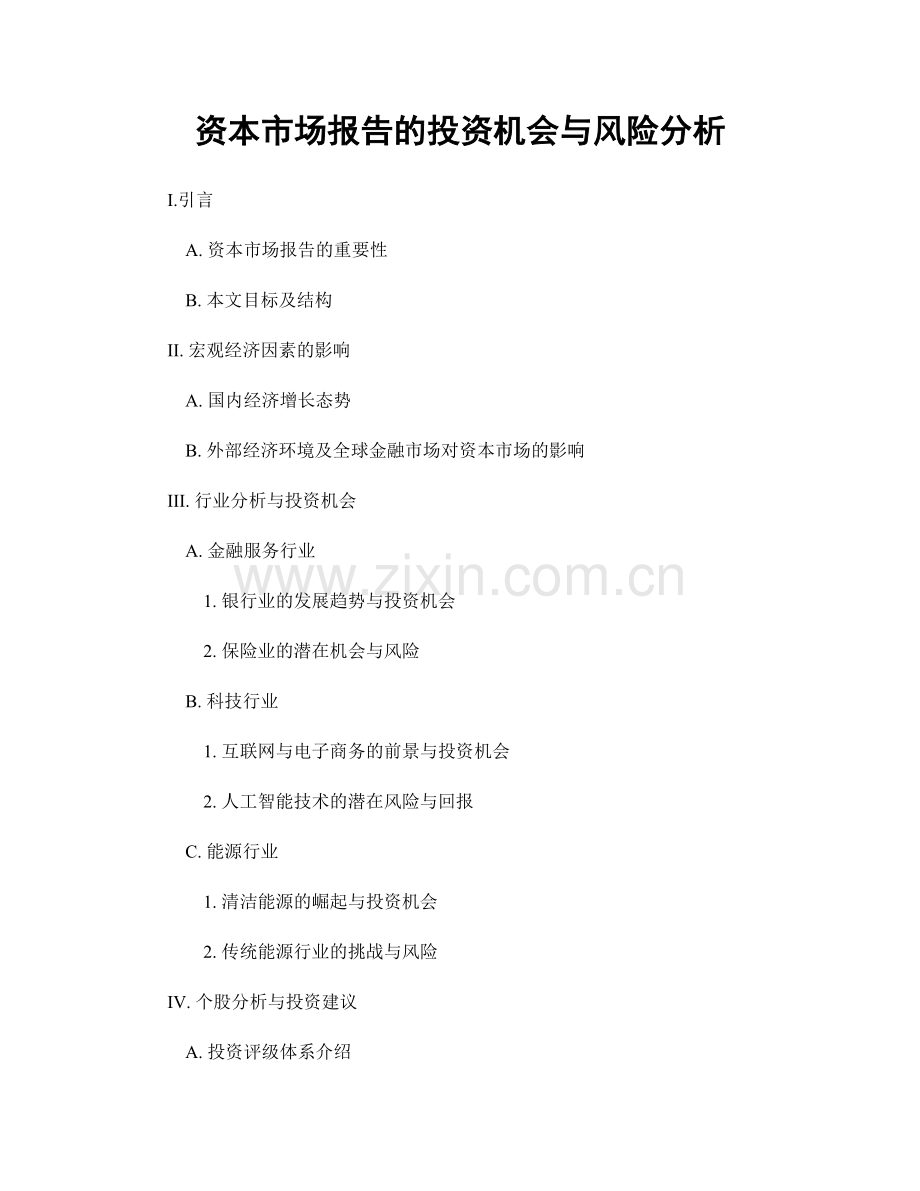 资本市场报告的投资机会与风险分析.docx_第1页