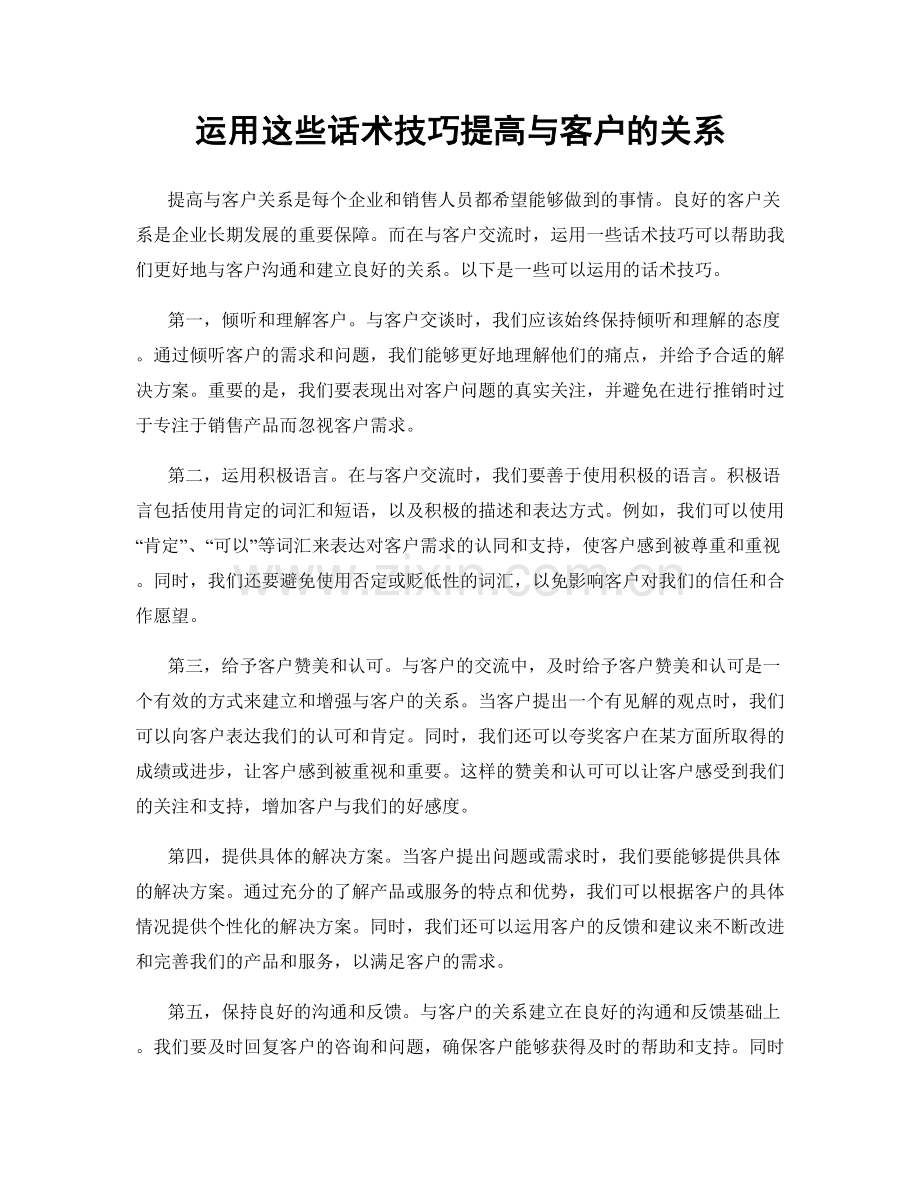 运用这些话术技巧提高与客户的关系.docx_第1页