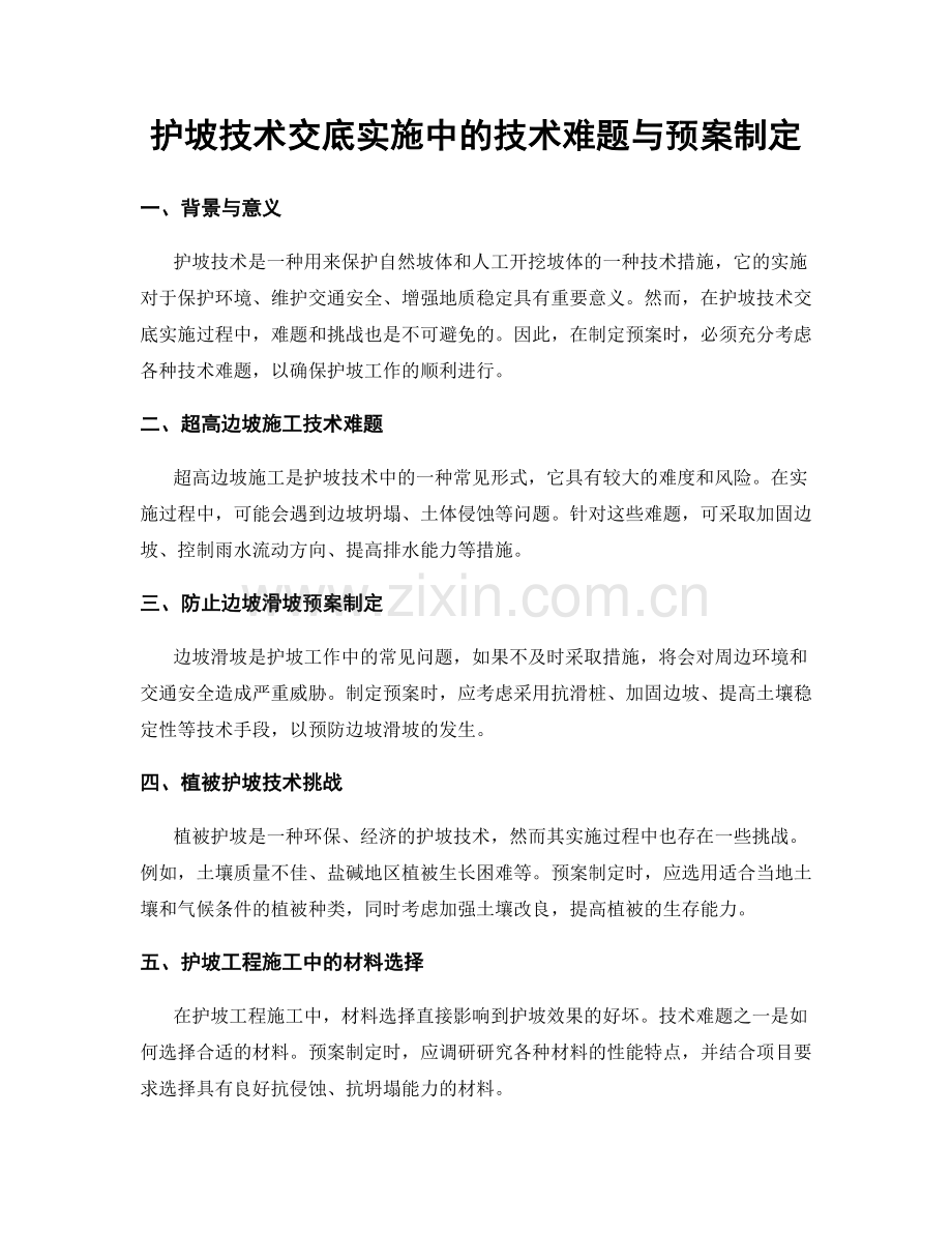 护坡技术交底实施中的技术难题与预案制定.docx_第1页