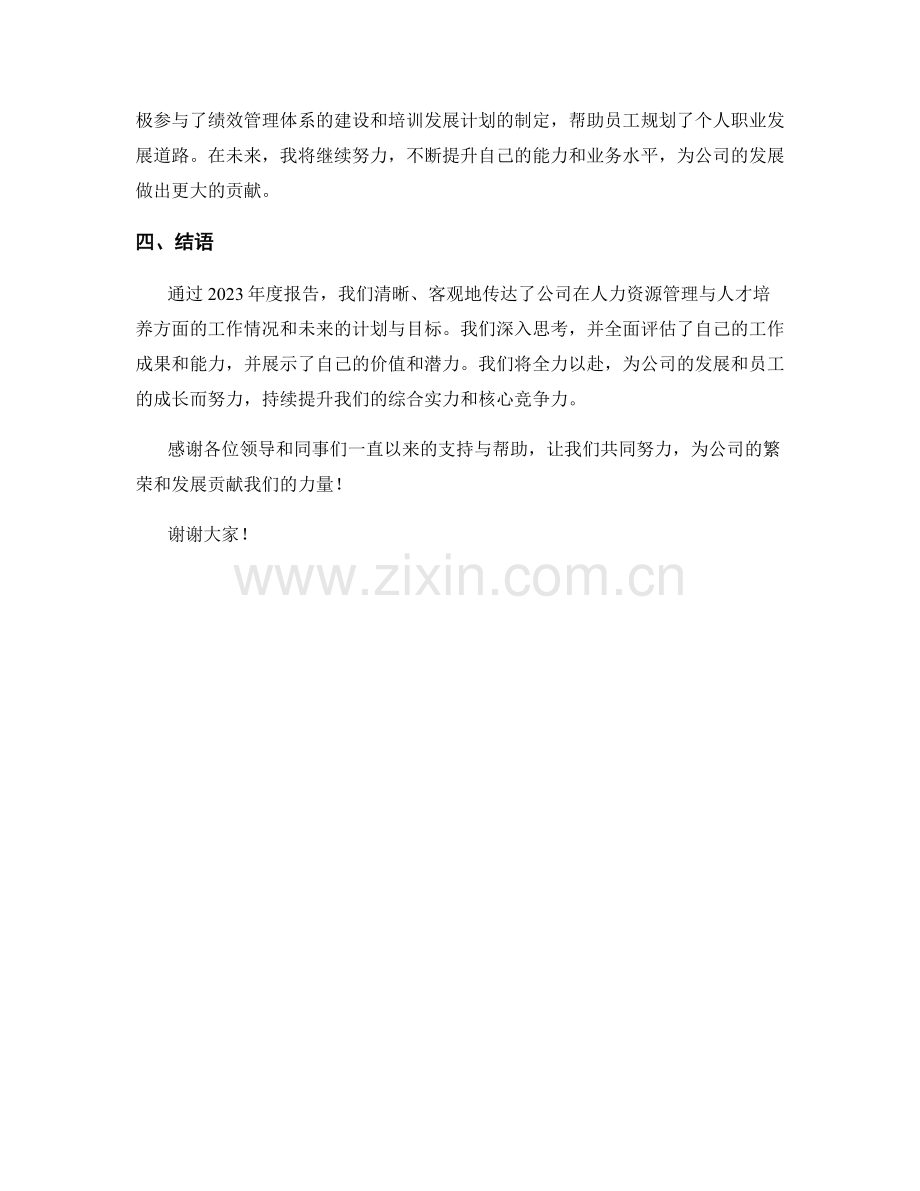 2023年度报告：人力资源管理与人才培养战略.docx_第2页