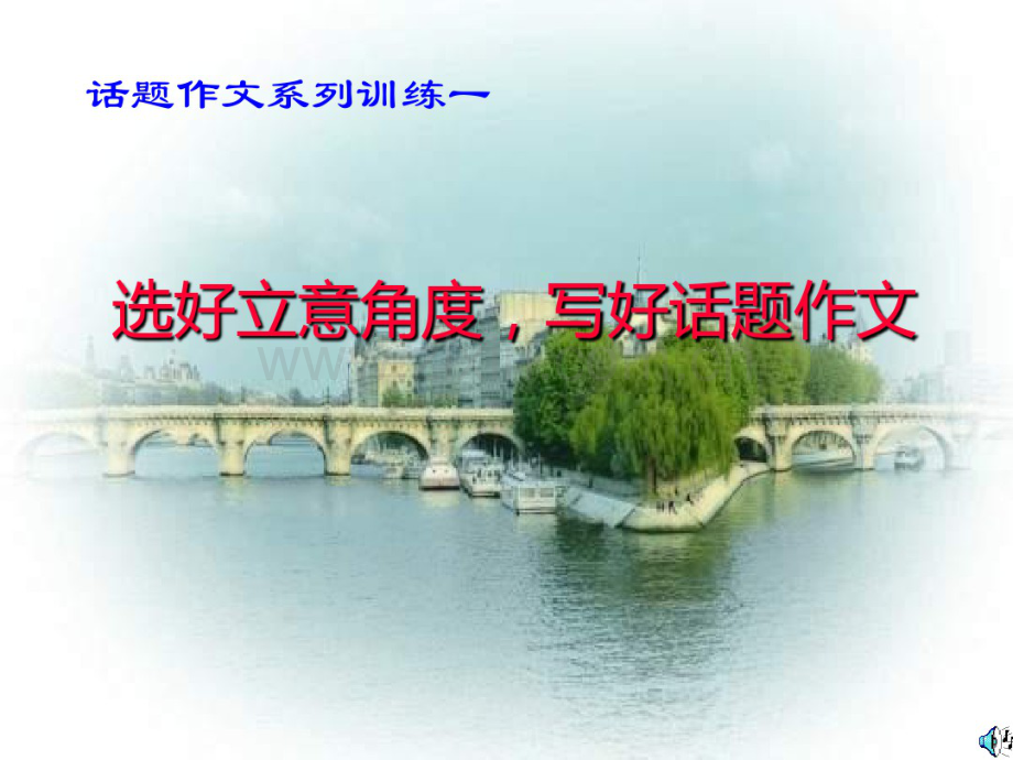 选好立意角度-写好话题作文PPT课件.pdf_第1页