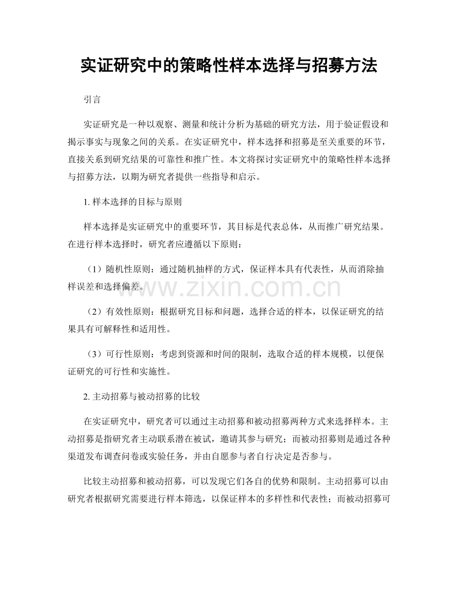 实证研究中的策略性样本选择与招募方法.docx_第1页