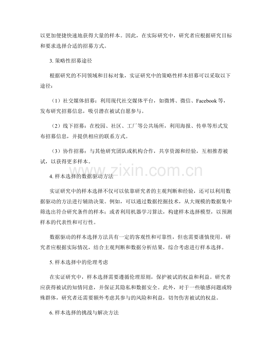 实证研究中的策略性样本选择与招募方法.docx_第2页