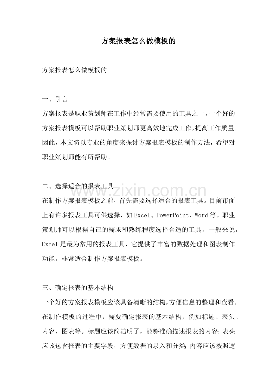 方案报表怎么做模板的.docx_第1页