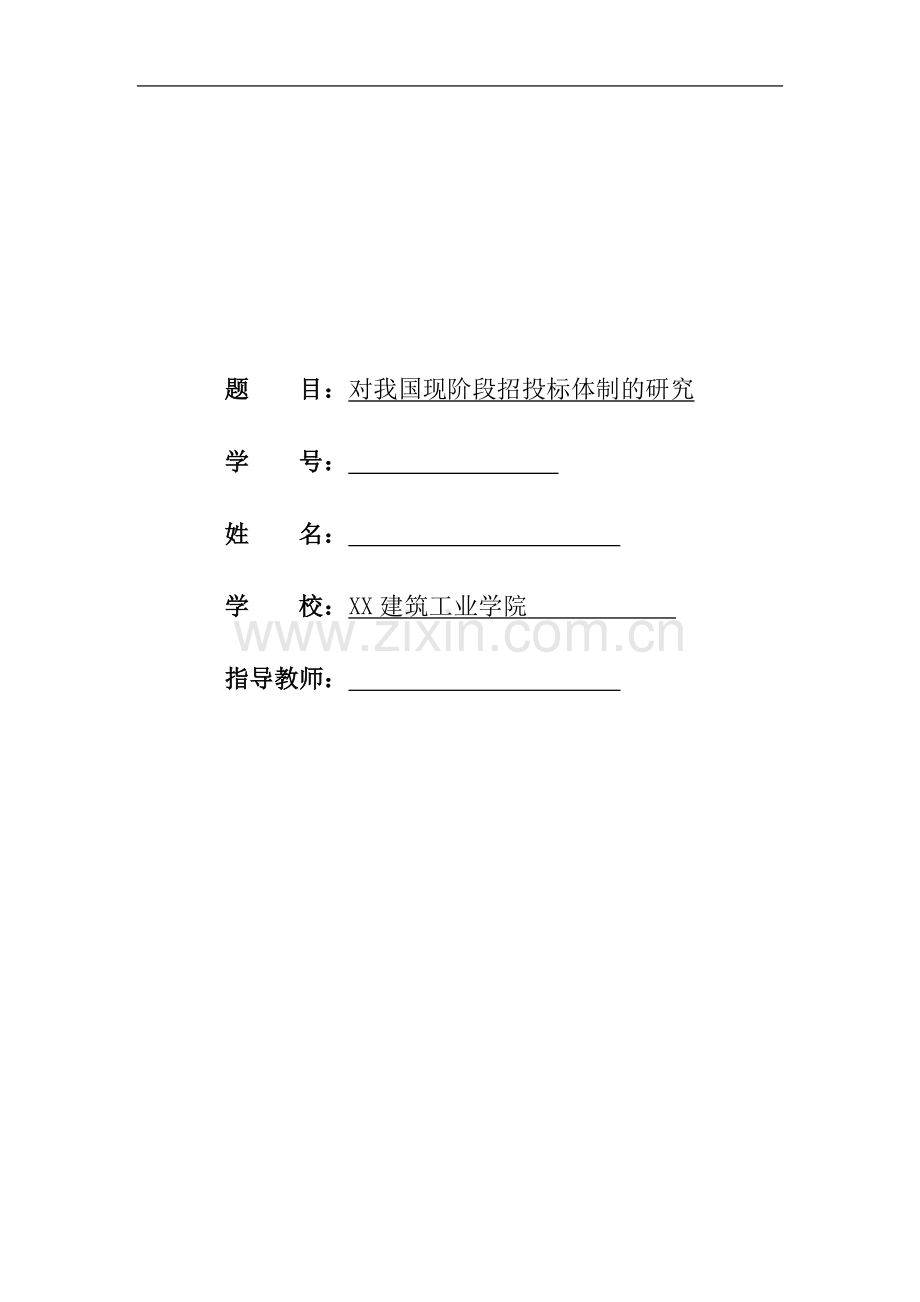 对我国现阶段招投标体制的研究(1.doc_第1页