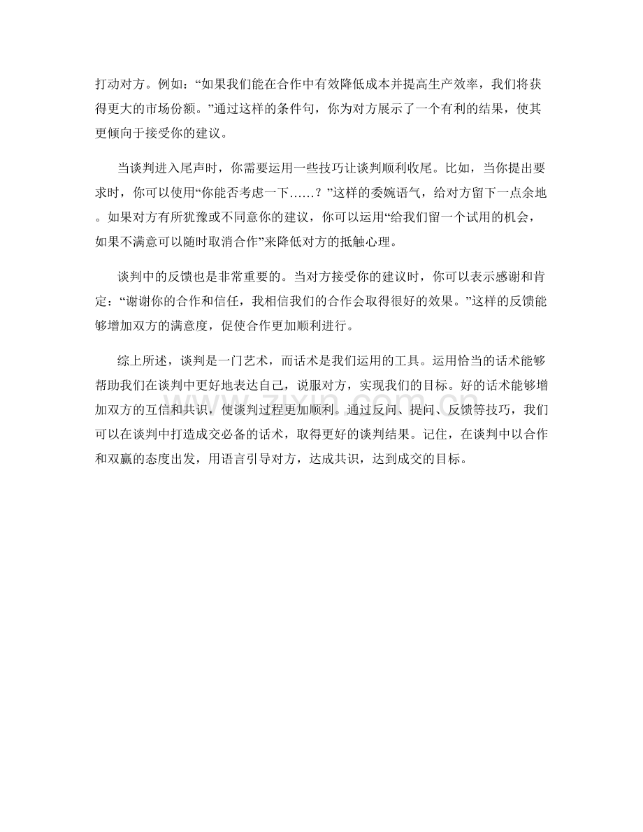 谈判技巧：打造成交必备的话术.docx_第2页