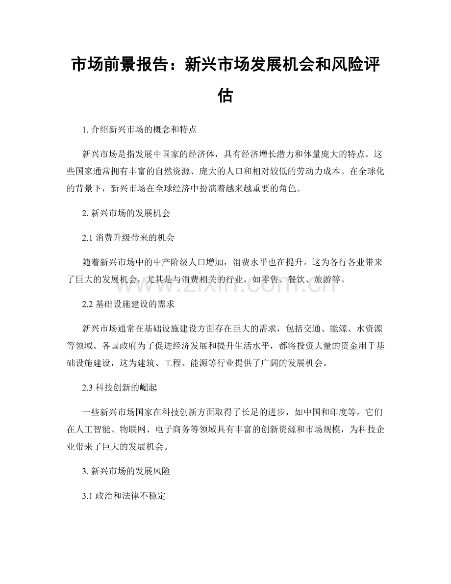 市场前景报告：新兴市场发展机会和风险评估.docx_第1页