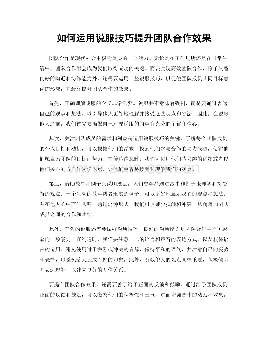 如何运用说服技巧提升团队合作效果.docx_第1页