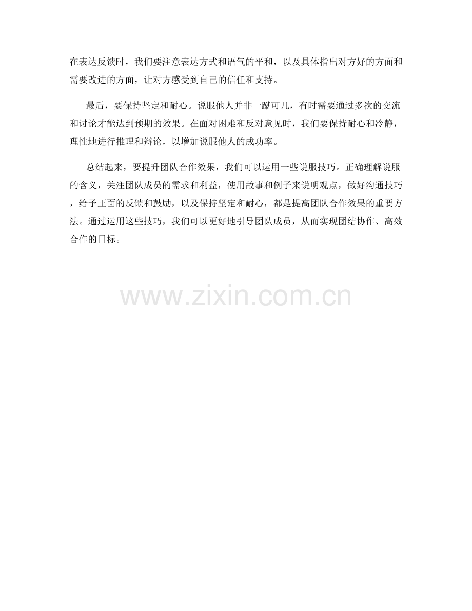 如何运用说服技巧提升团队合作效果.docx_第2页