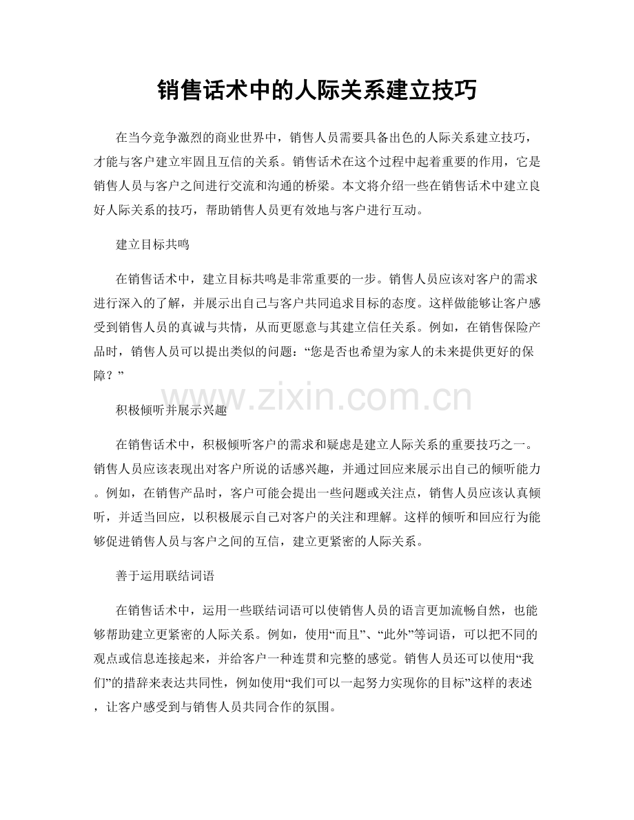 销售话术中的人际关系建立技巧.docx_第1页