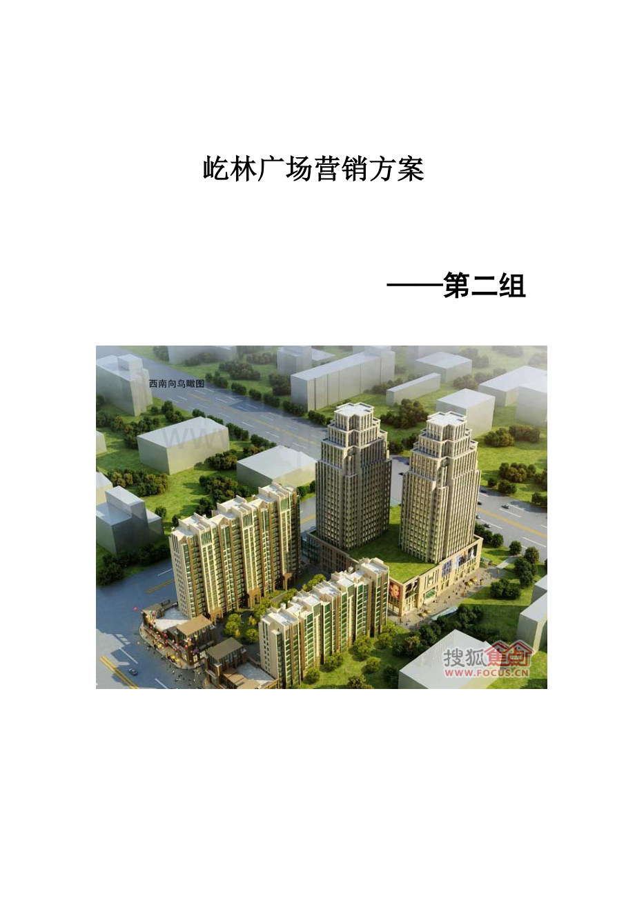 房地产市场营销方案.doc_第1页